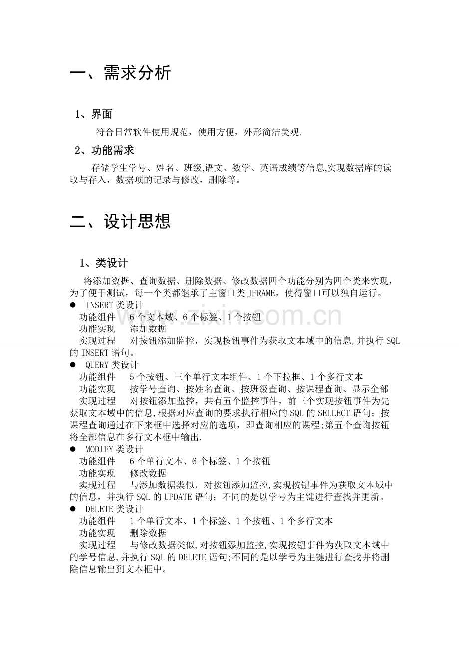 一个简单的学生成绩管理信息系统(Java).doc_第2页