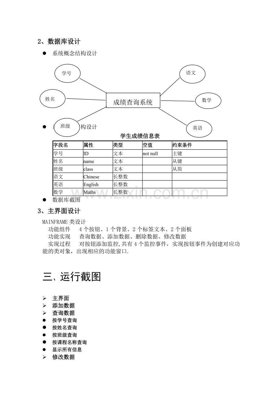 一个简单的学生成绩管理信息系统(Java).doc_第3页