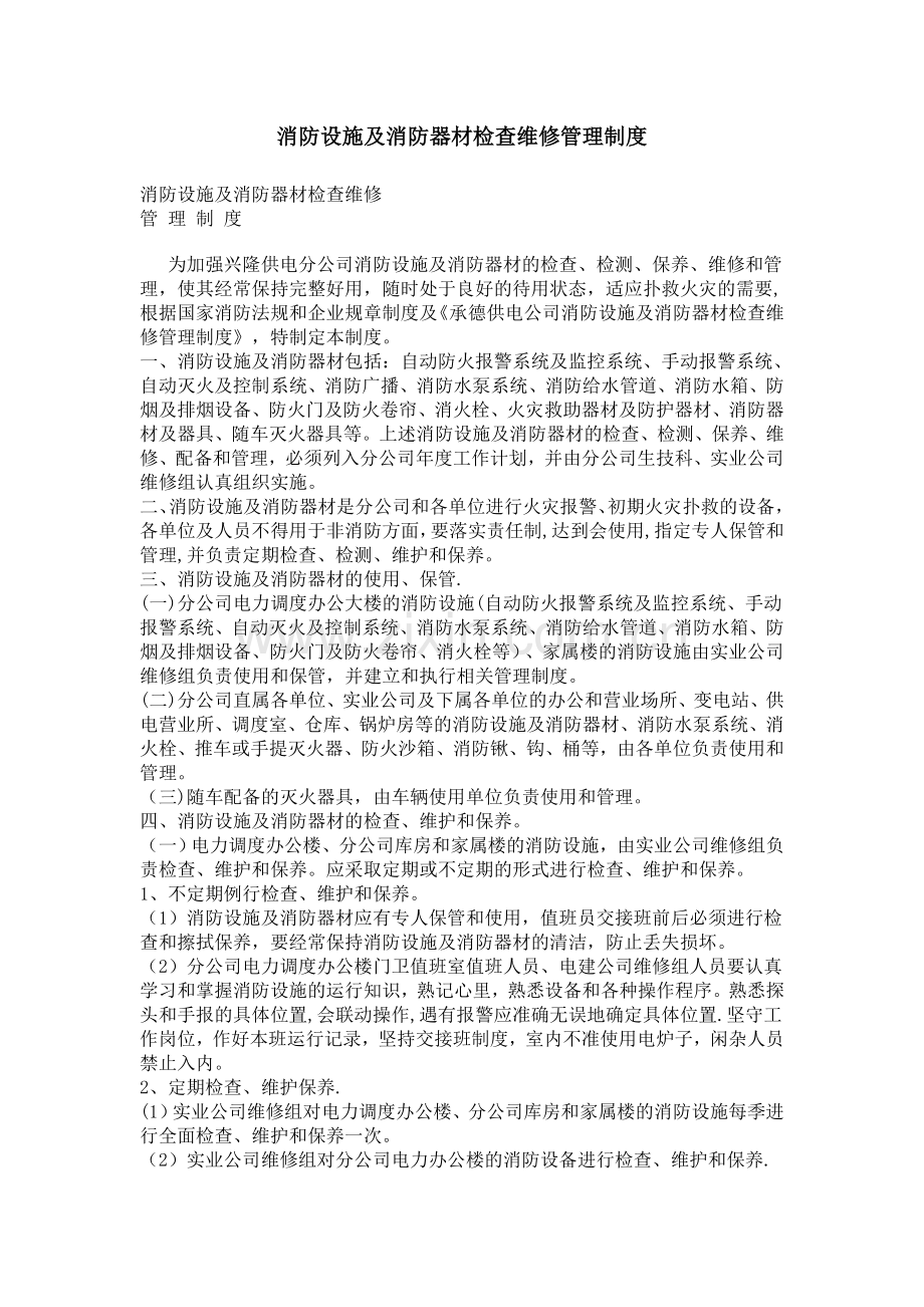 消防设施及消防器材检查维修管理制度(1).doc_第1页