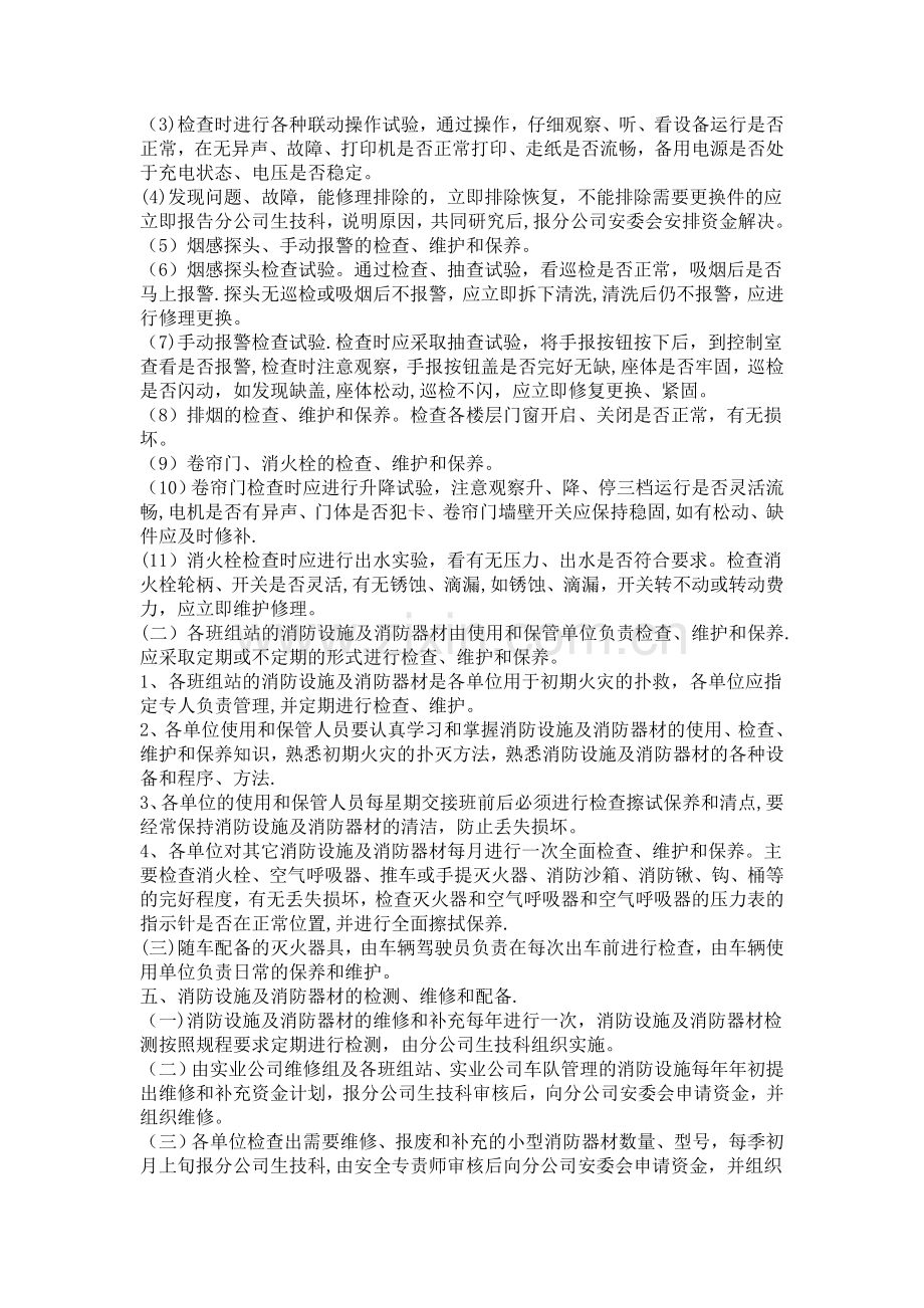 消防设施及消防器材检查维修管理制度(1).doc_第2页