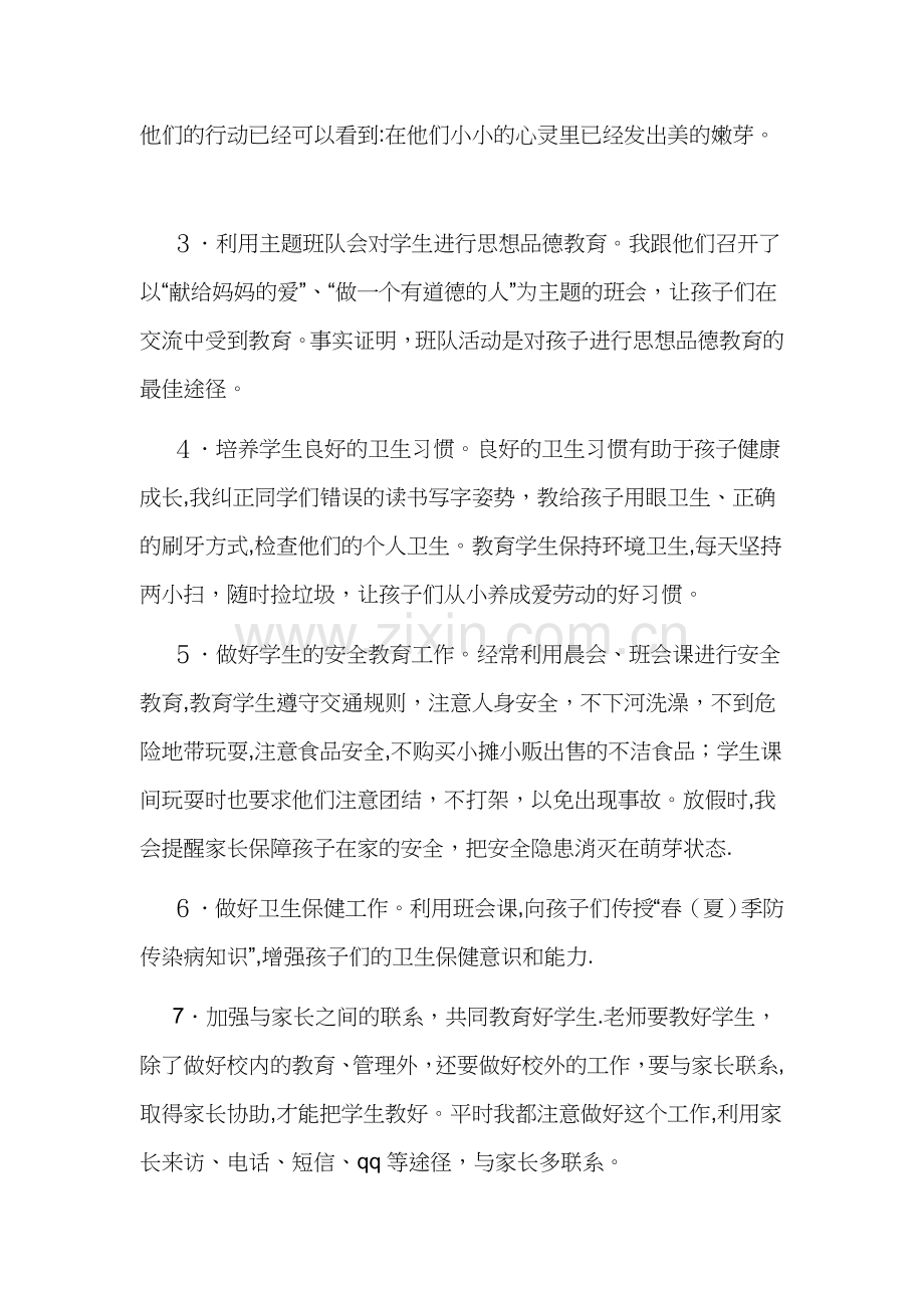 一年级第二学期班主任工作总结.doc_第2页