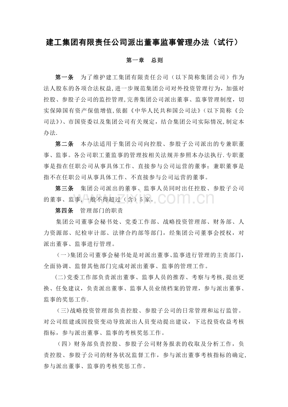 建工集团有限责任公司派出董事监事管理办法.doc_第1页