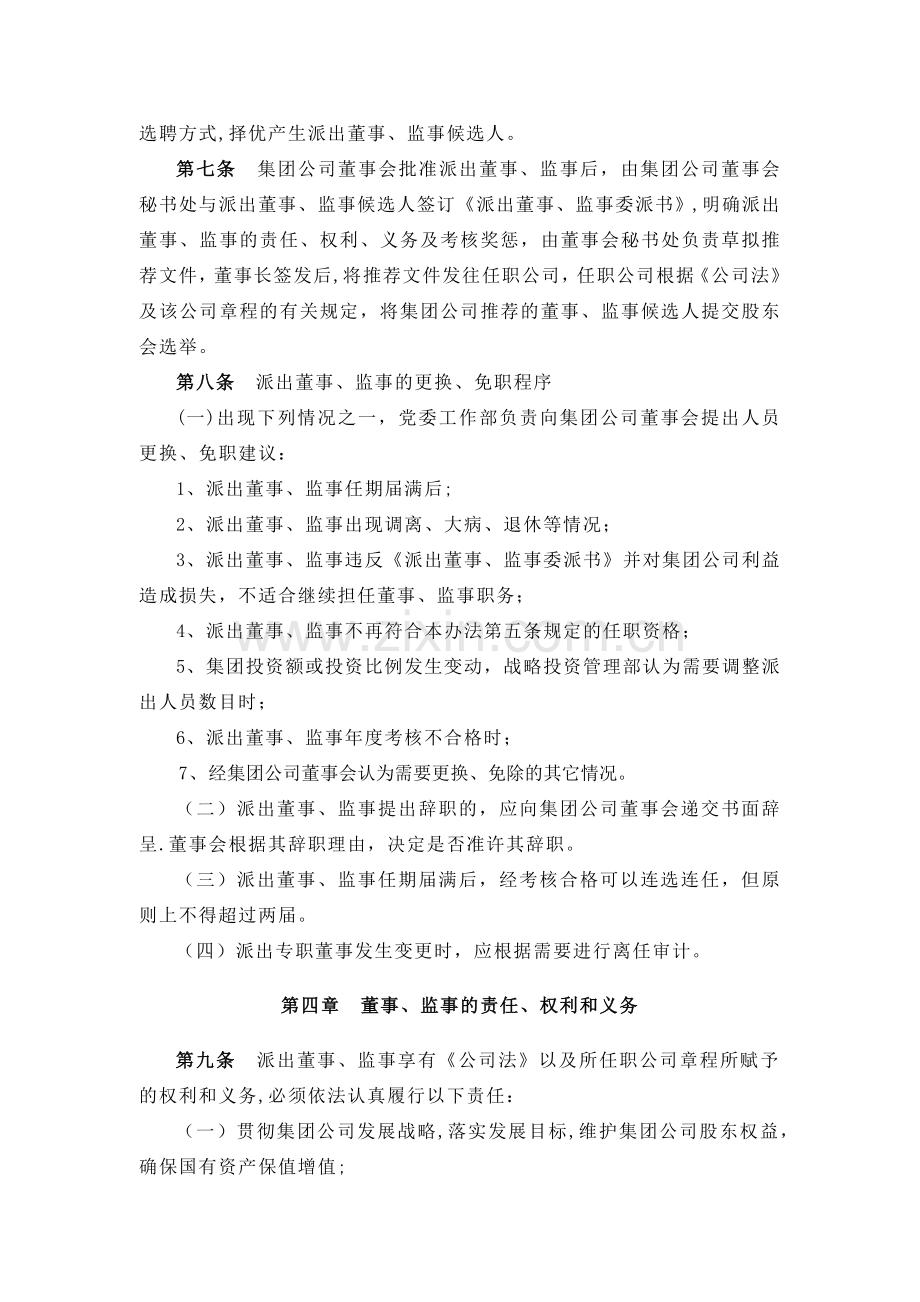 建工集团有限责任公司派出董事监事管理办法.doc_第3页