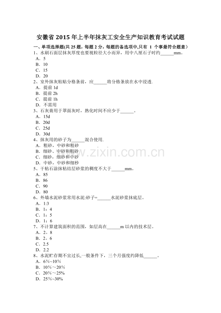 安徽省2015年上半年抹灰工安全生产知识教育考试试题.doc_第1页