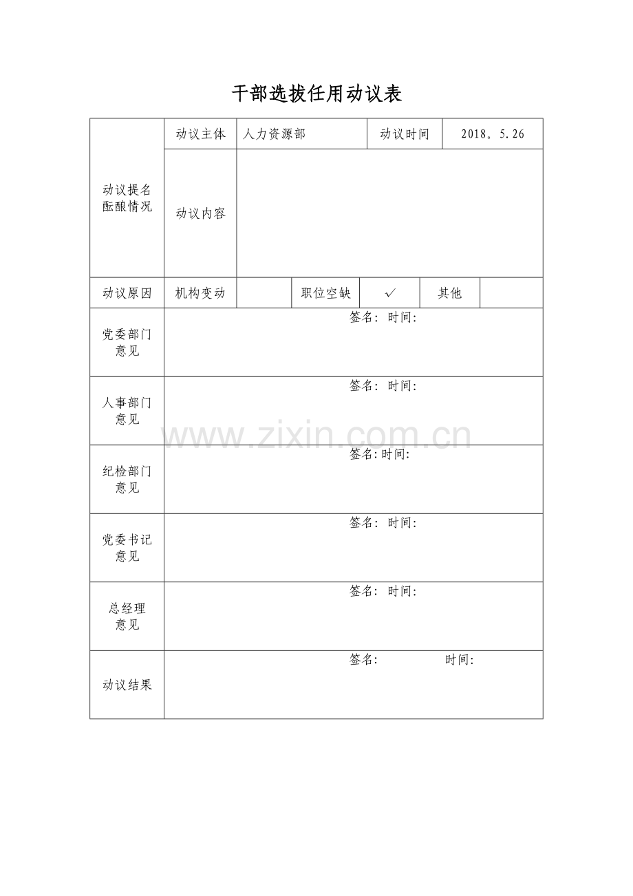 干部选拔动议表.doc_第1页