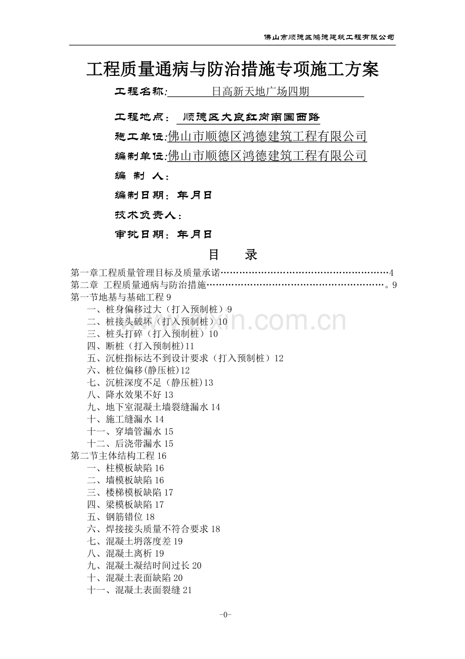 工程质量通病与防治措施专项施工方案1.doc_第1页