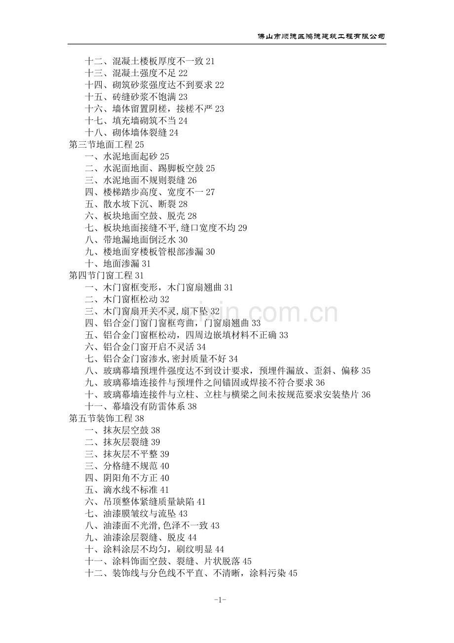 工程质量通病与防治措施专项施工方案1.doc_第2页