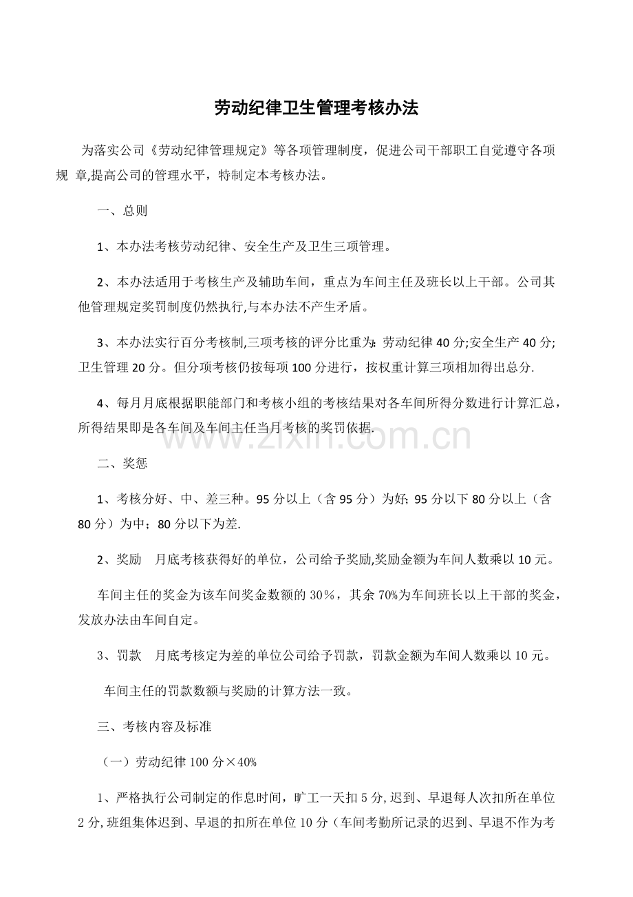 石化公司劳动纪律卫生考核办法.docx_第1页