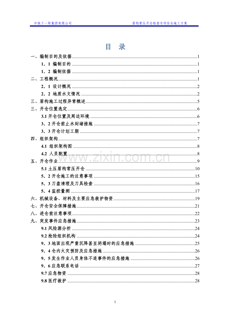 盾构常压开仓检查清理专项安全施工方案-(定稿的).doc_第2页