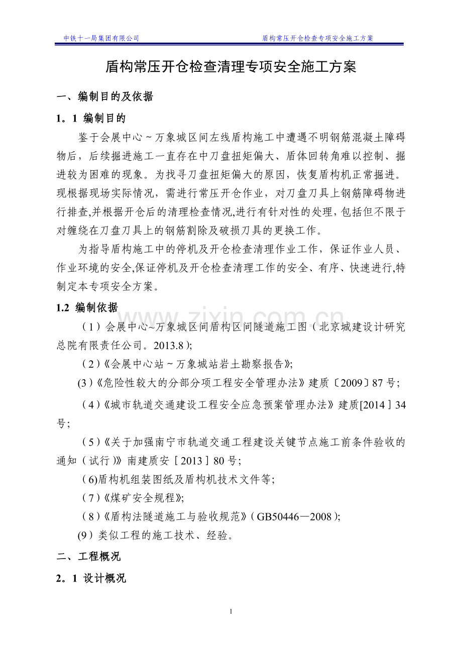 盾构常压开仓检查清理专项安全施工方案-(定稿的).doc_第3页