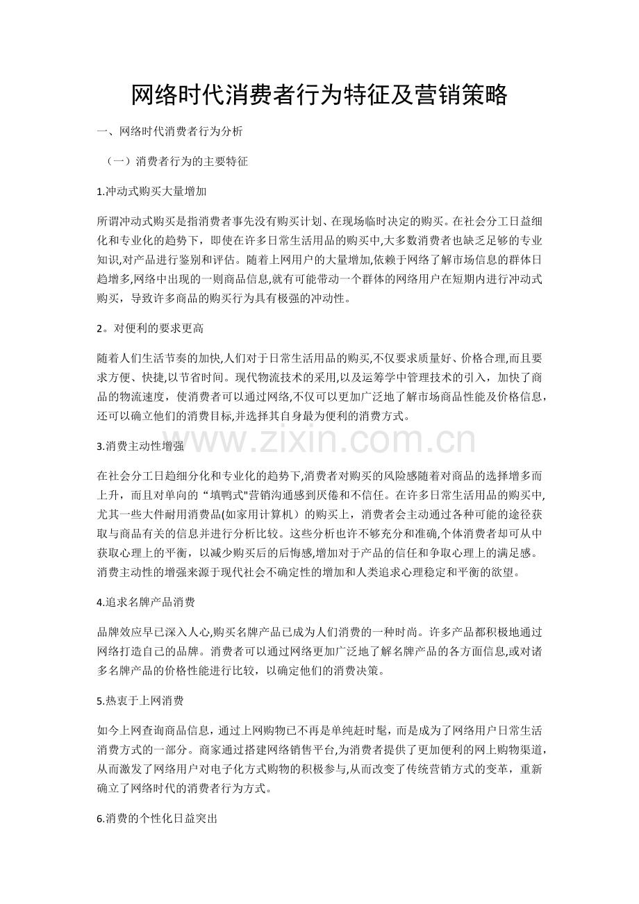 网络时代消费者行为特征及营销策略.doc_第1页