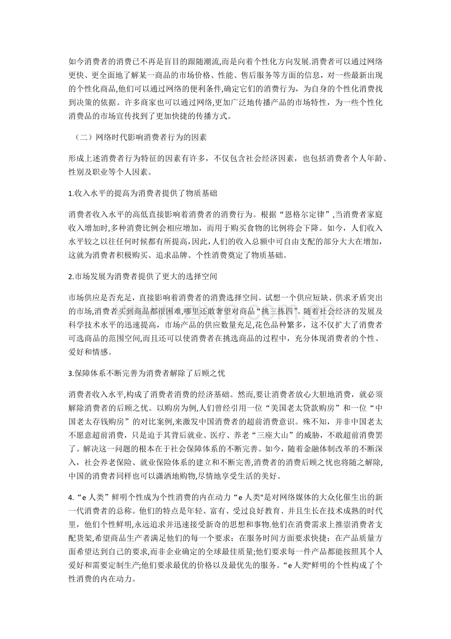 网络时代消费者行为特征及营销策略.doc_第2页