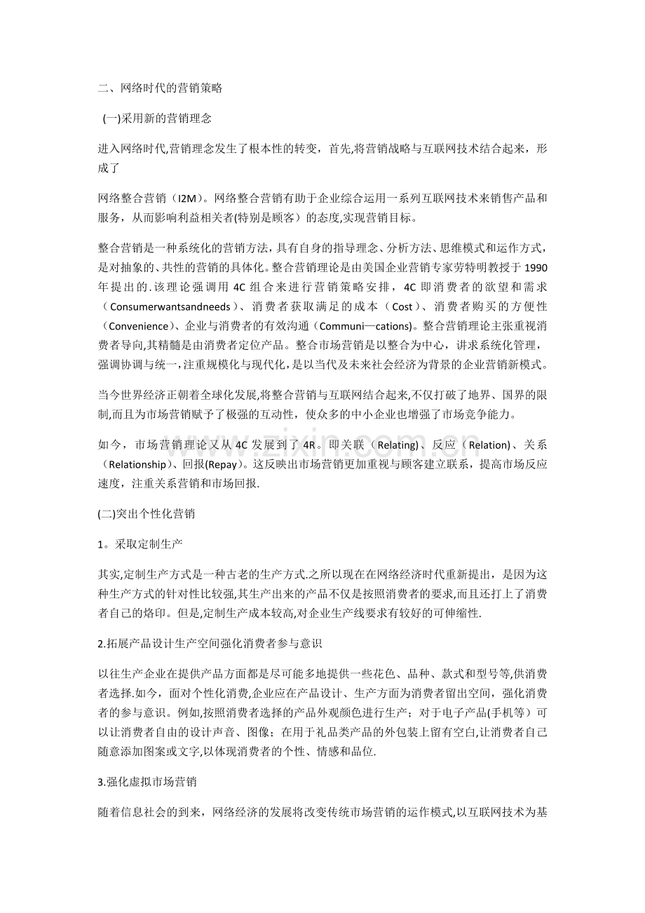 网络时代消费者行为特征及营销策略.doc_第3页