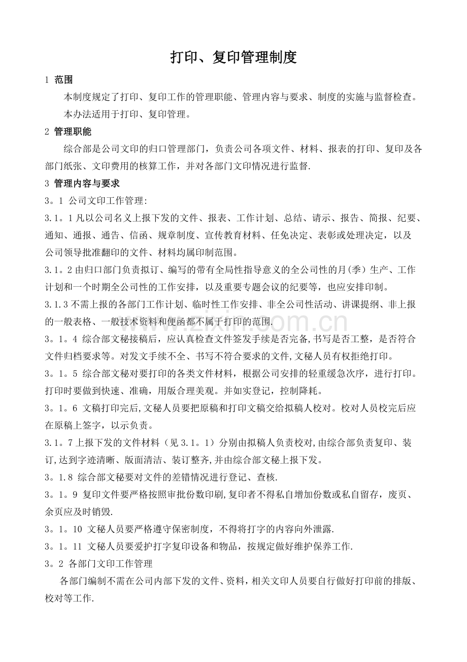 打印、复印管理制度.doc_第1页