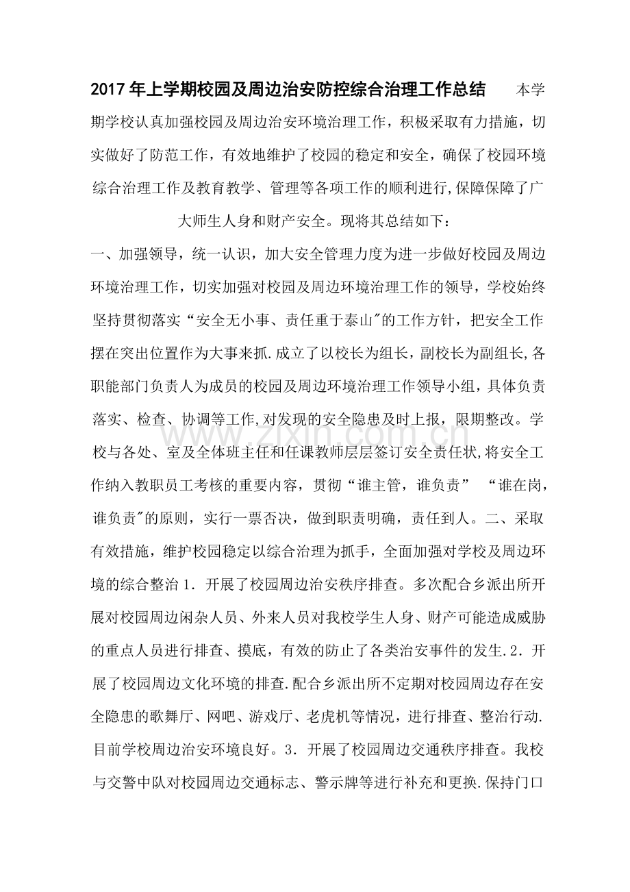 校园及周边治安防控综合治理工作总结.doc_第1页