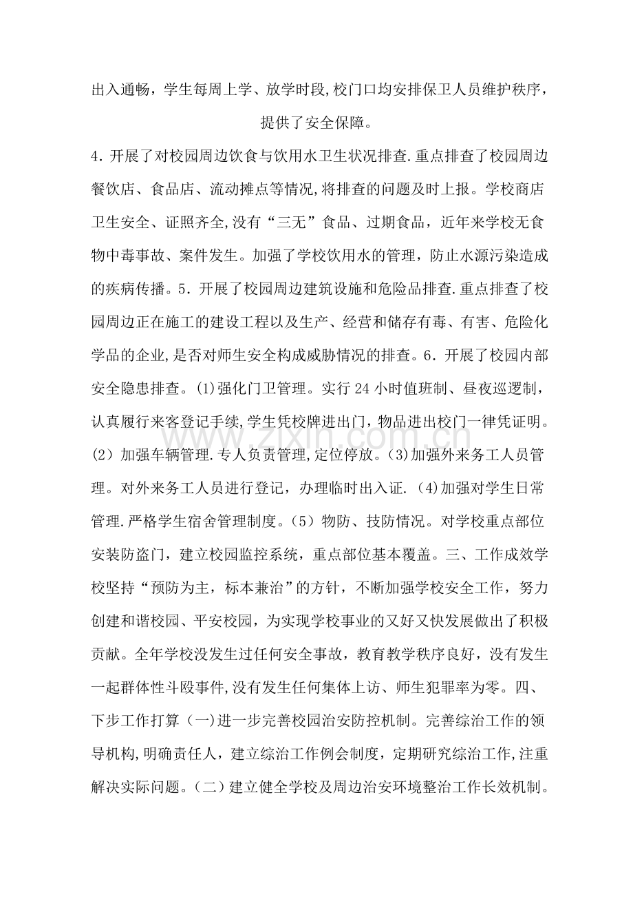 校园及周边治安防控综合治理工作总结.doc_第2页