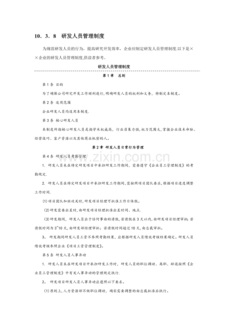 研发人员管理制度.docx_第1页