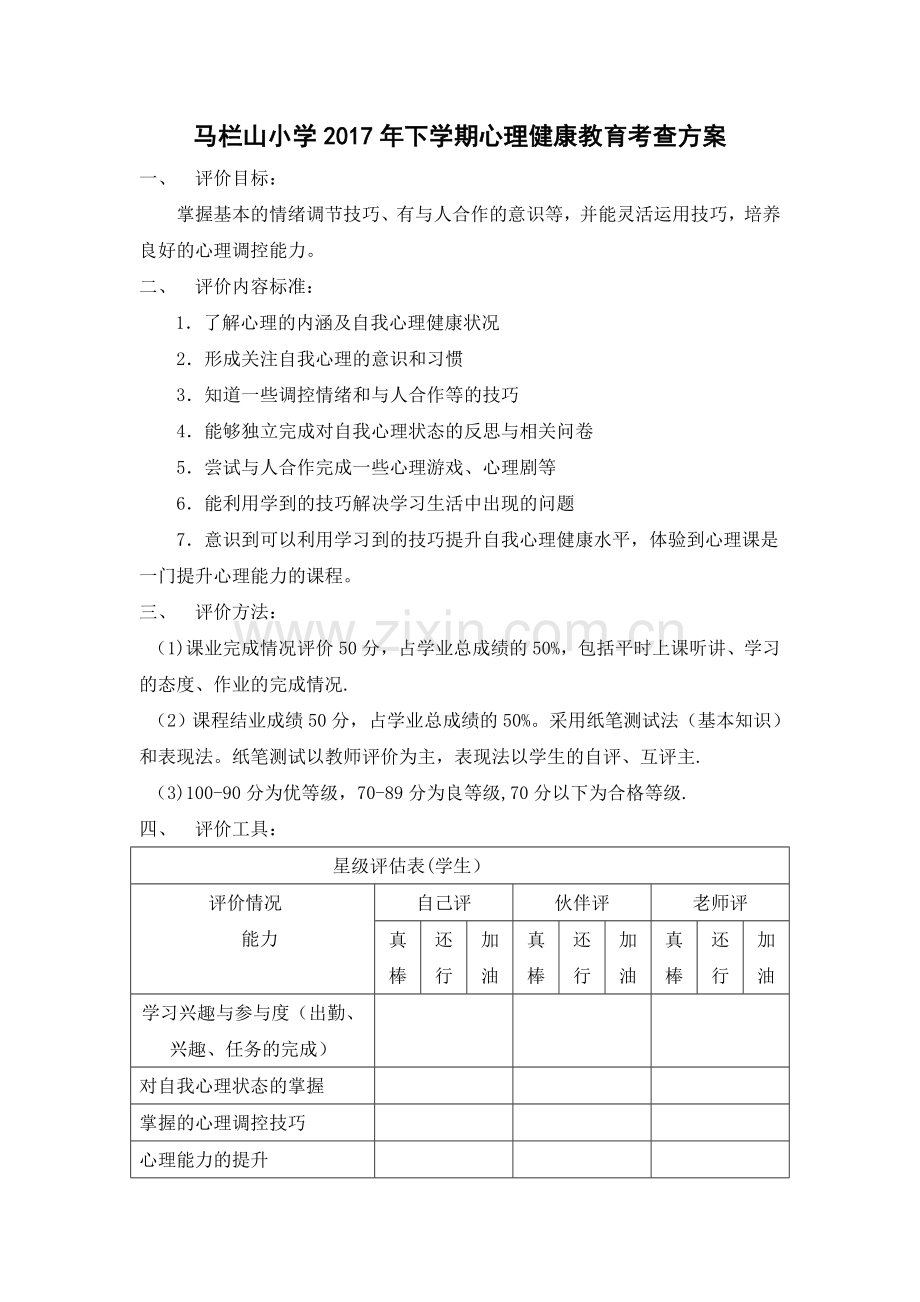 心理健康教育考查方案.doc_第1页