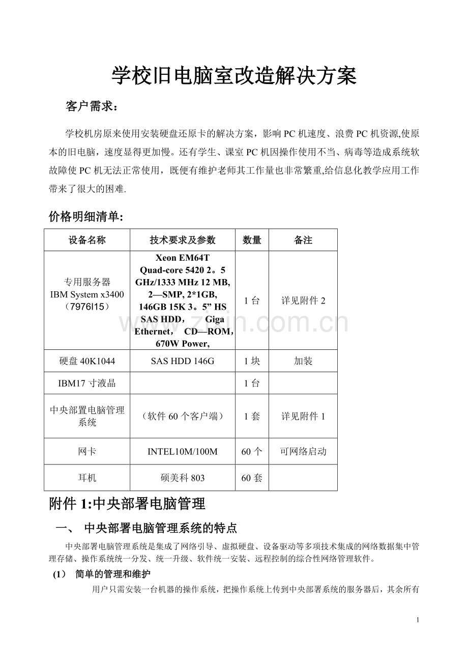 学校旧电脑室改造解决方案.doc_第1页