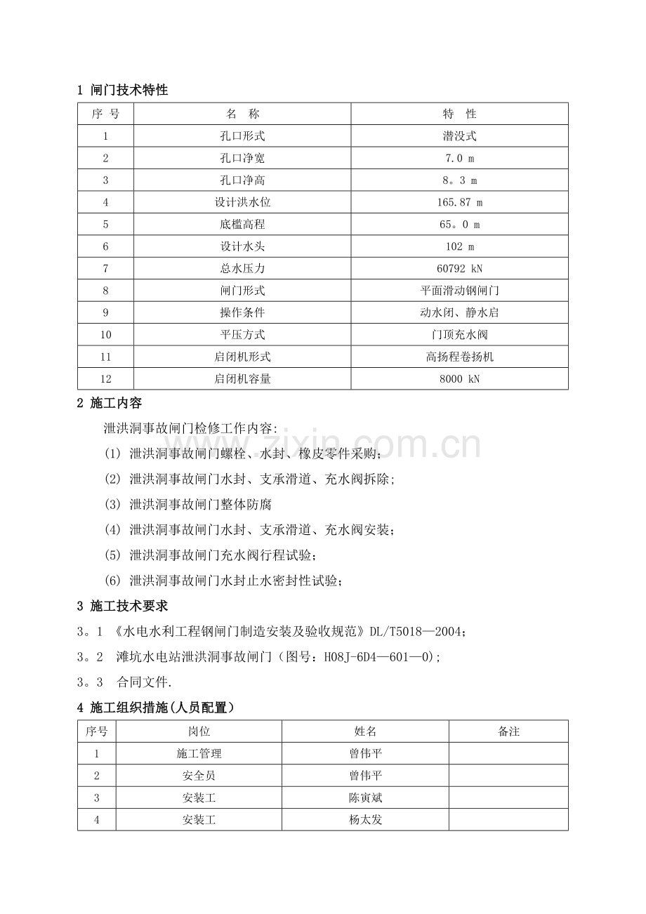 泄洪洞事故闸门检修施工方案.doc_第2页