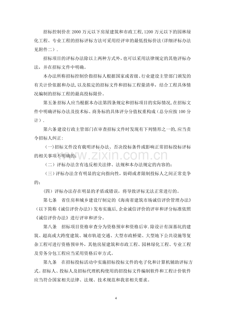 海南省建设工程招标投标评标办法.doc_第2页