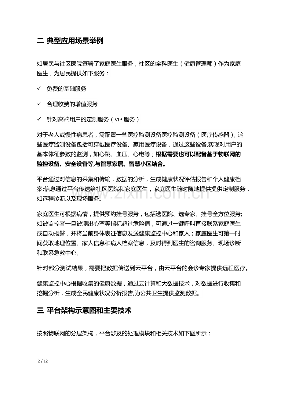 融合智慧云健康平台项目商业计划书(BAIDU).doc_第3页