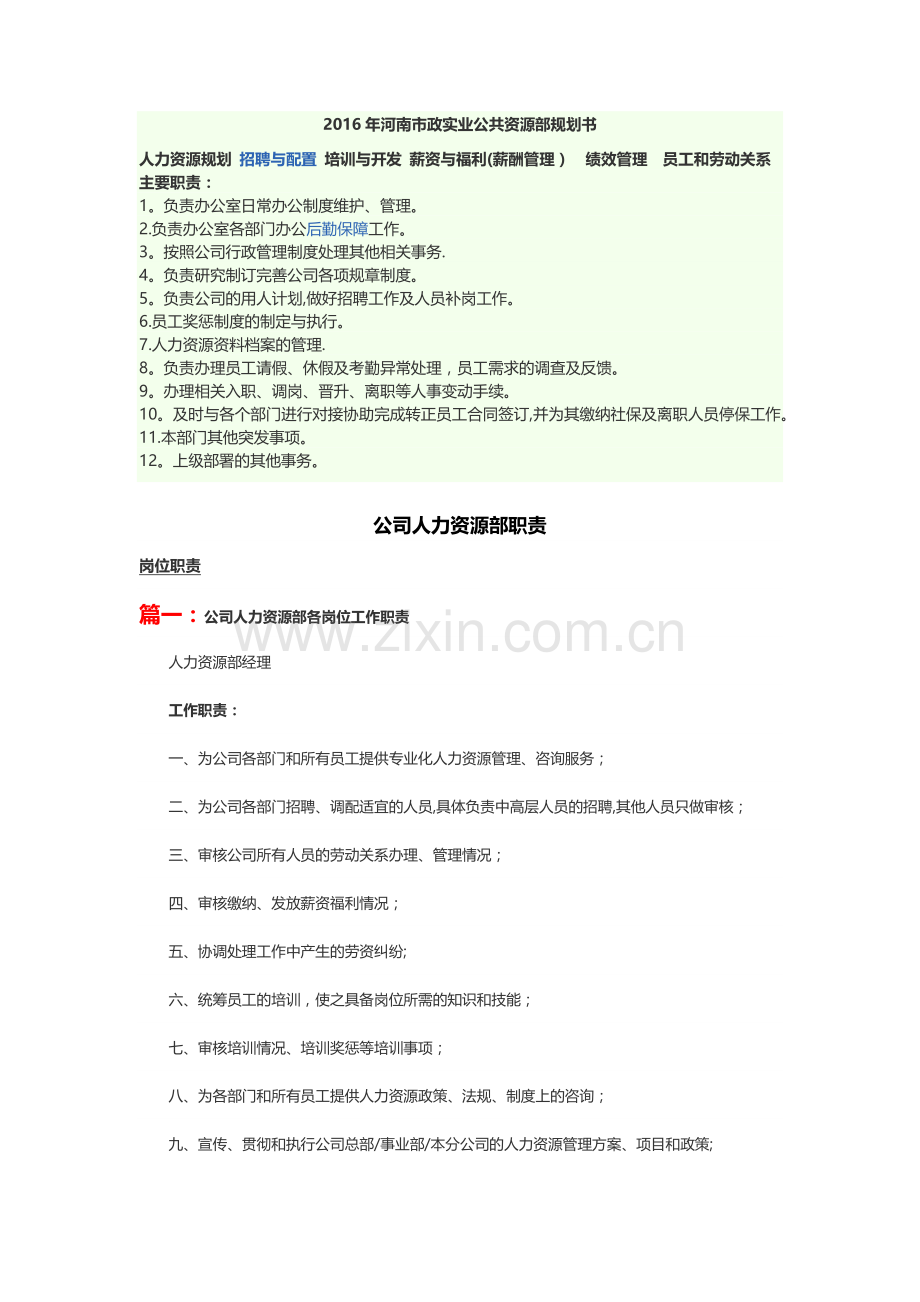 人力资源规划-招聘与配置--培训与开发-薪资与福利.docx_第1页