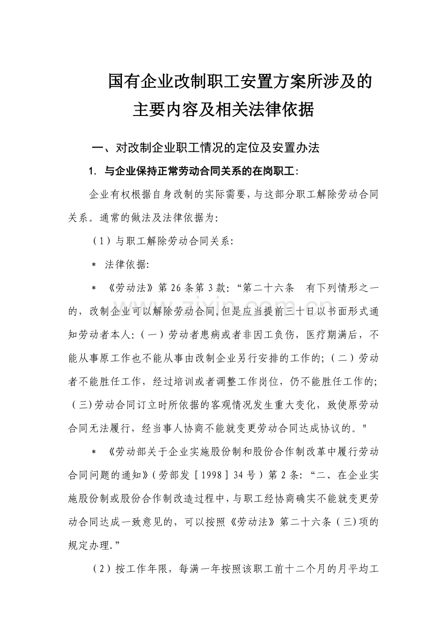 职工安置方案所涉及的主要内容及相关法律依据.doc_第1页