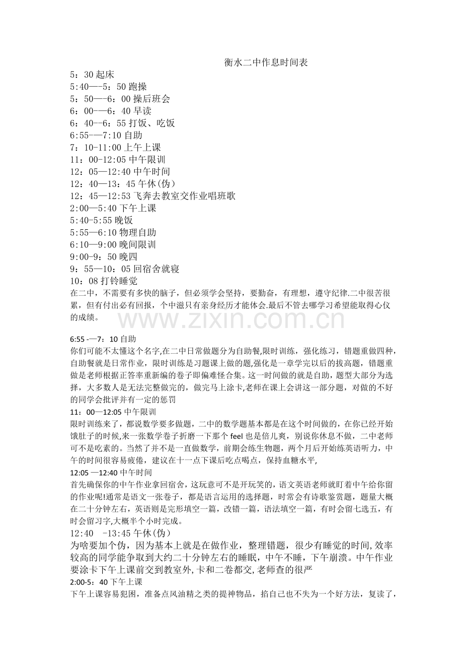 衡水二中作息时间表.doc_第1页