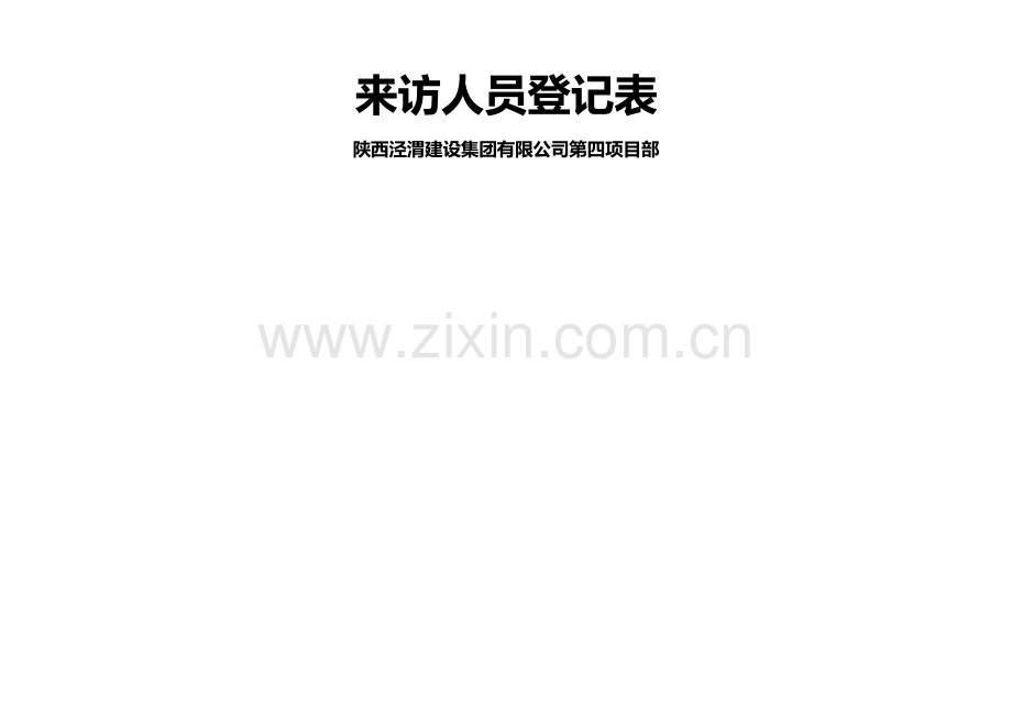 来访人员登记表.doc_第2页