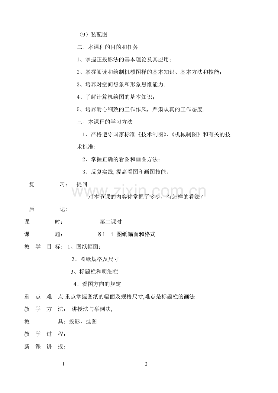 机械制图教学教案.doc_第2页