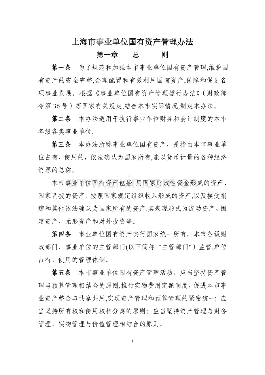 上海市事业单位国有资产管理办法.doc_第1页