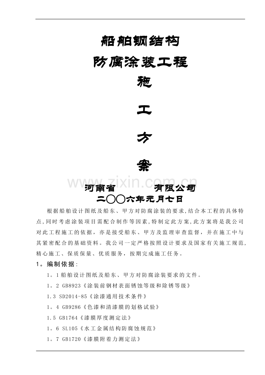 船舶涂装方案.doc_第1页