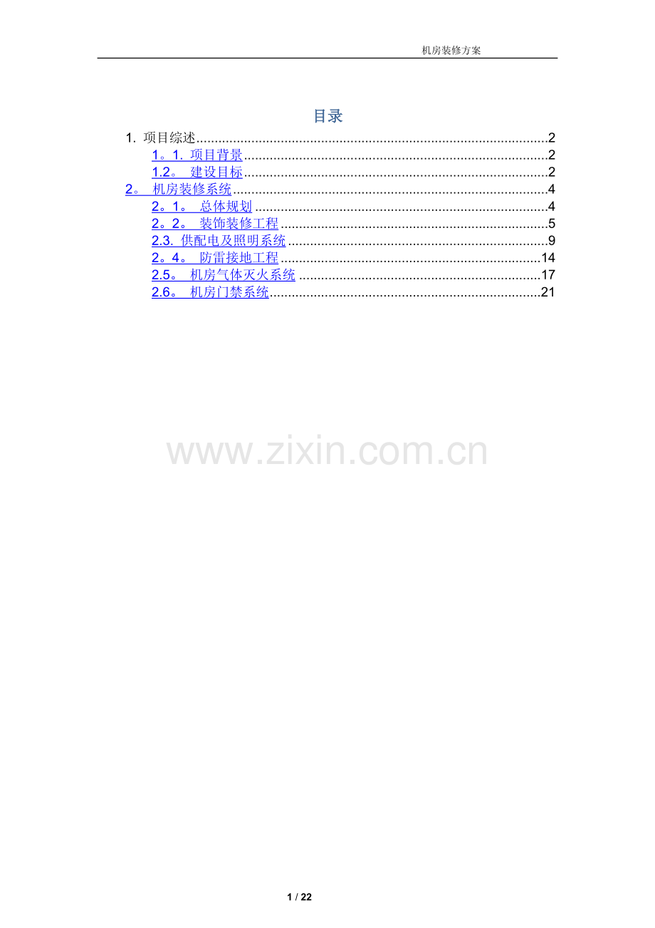 弱电机房工程建设方案.doc_第1页