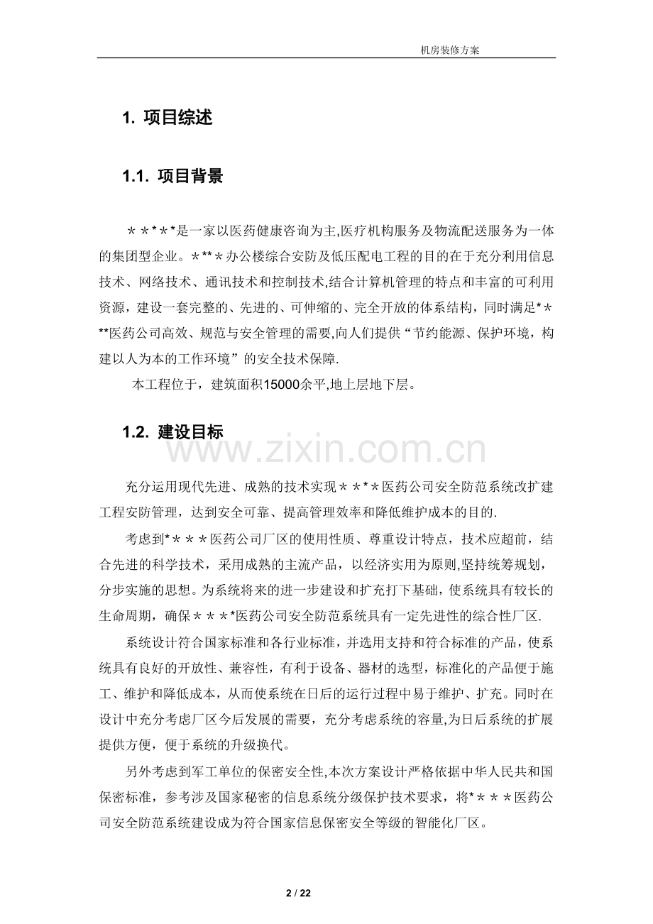 弱电机房工程建设方案.doc_第2页