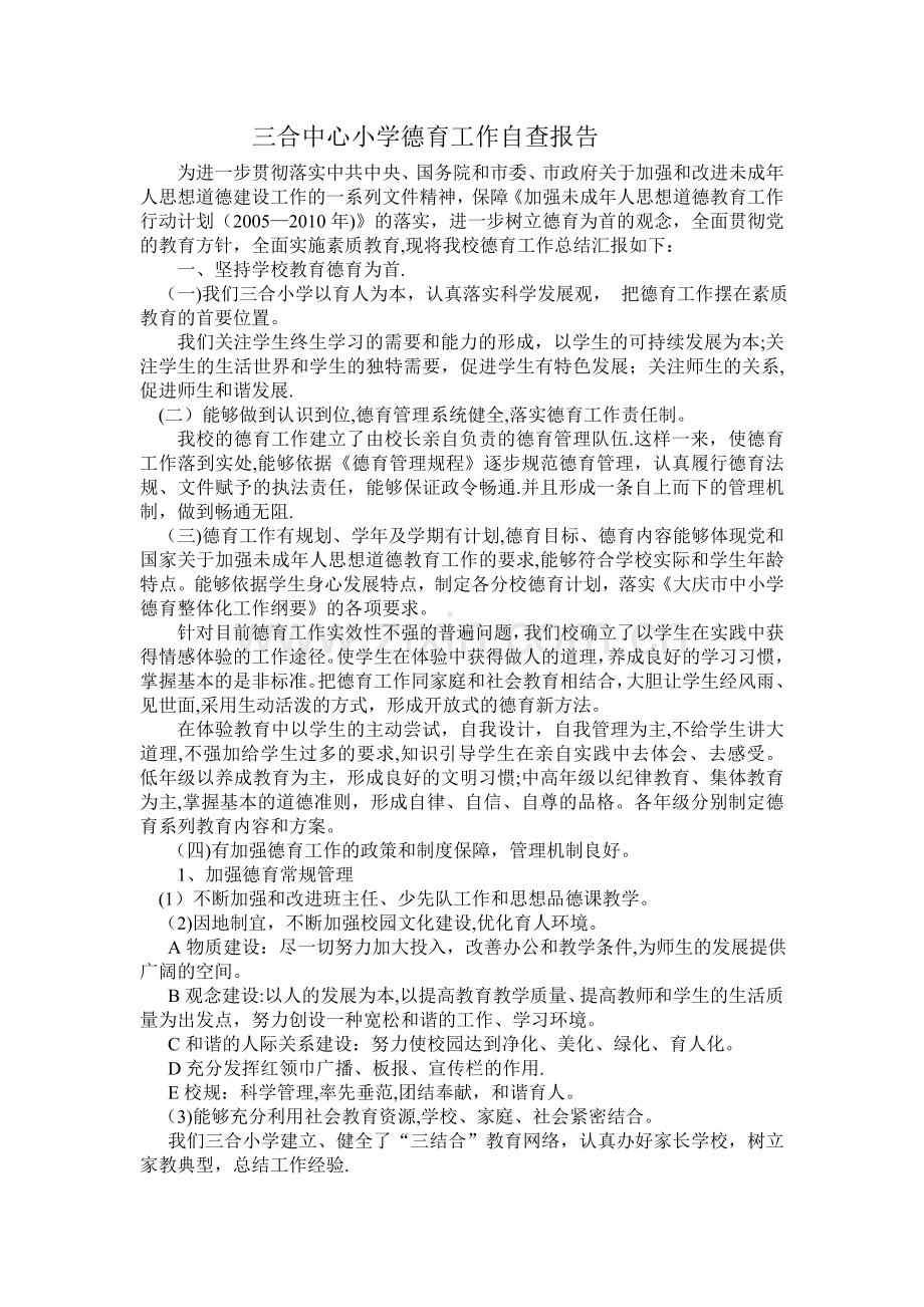 三合中心小学德育工作自查报告.doc_第1页