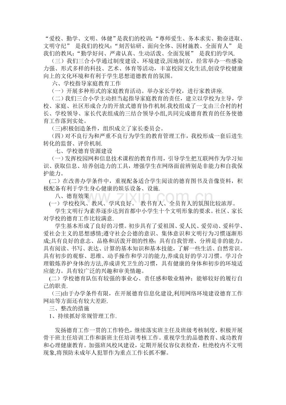 三合中心小学德育工作自查报告.doc_第3页