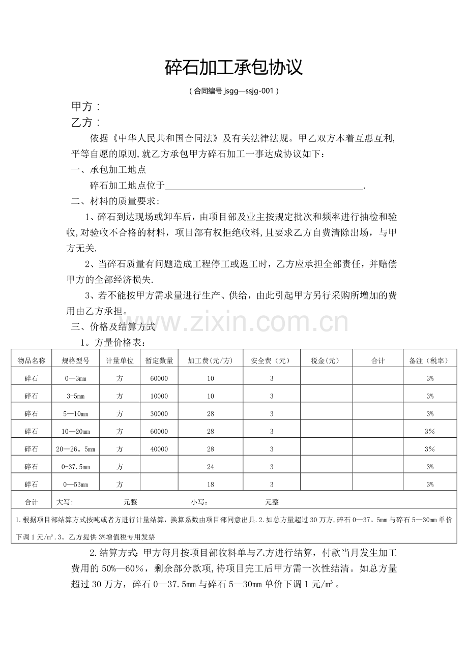 碎石加工承包协议(范本).doc_第1页