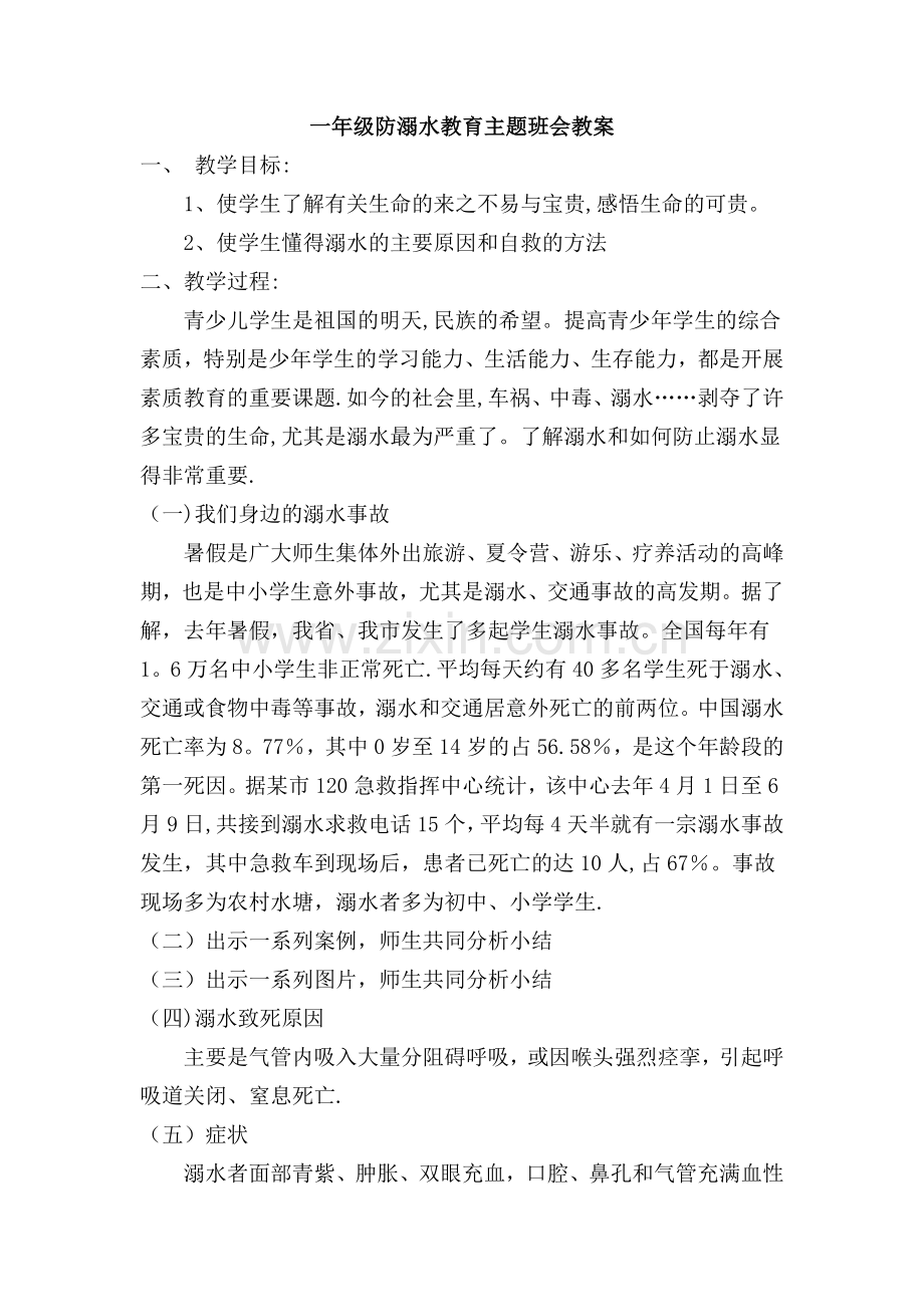 一年级防溺水教育主题班会教案.doc_第1页