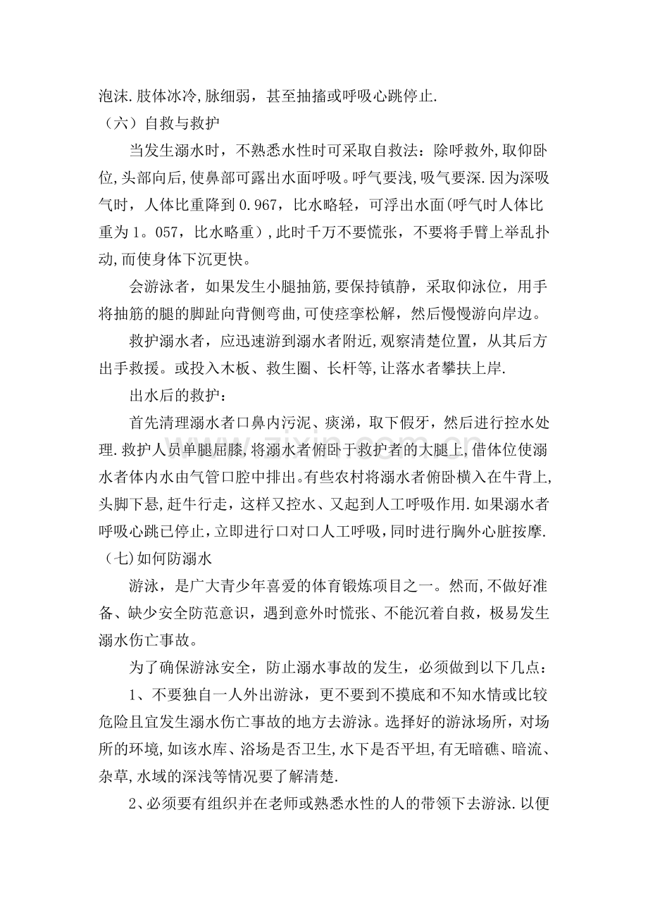 一年级防溺水教育主题班会教案.doc_第2页