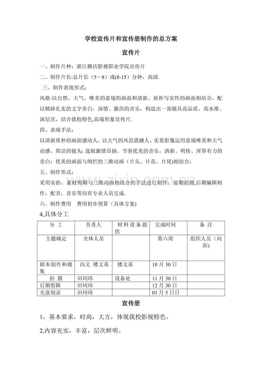 学校宣传片和宣传册制作的总方案.doc_第1页