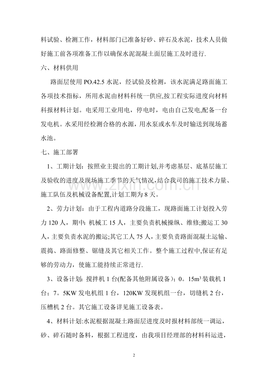 水泥混凝土路面施工方案新.doc_第2页