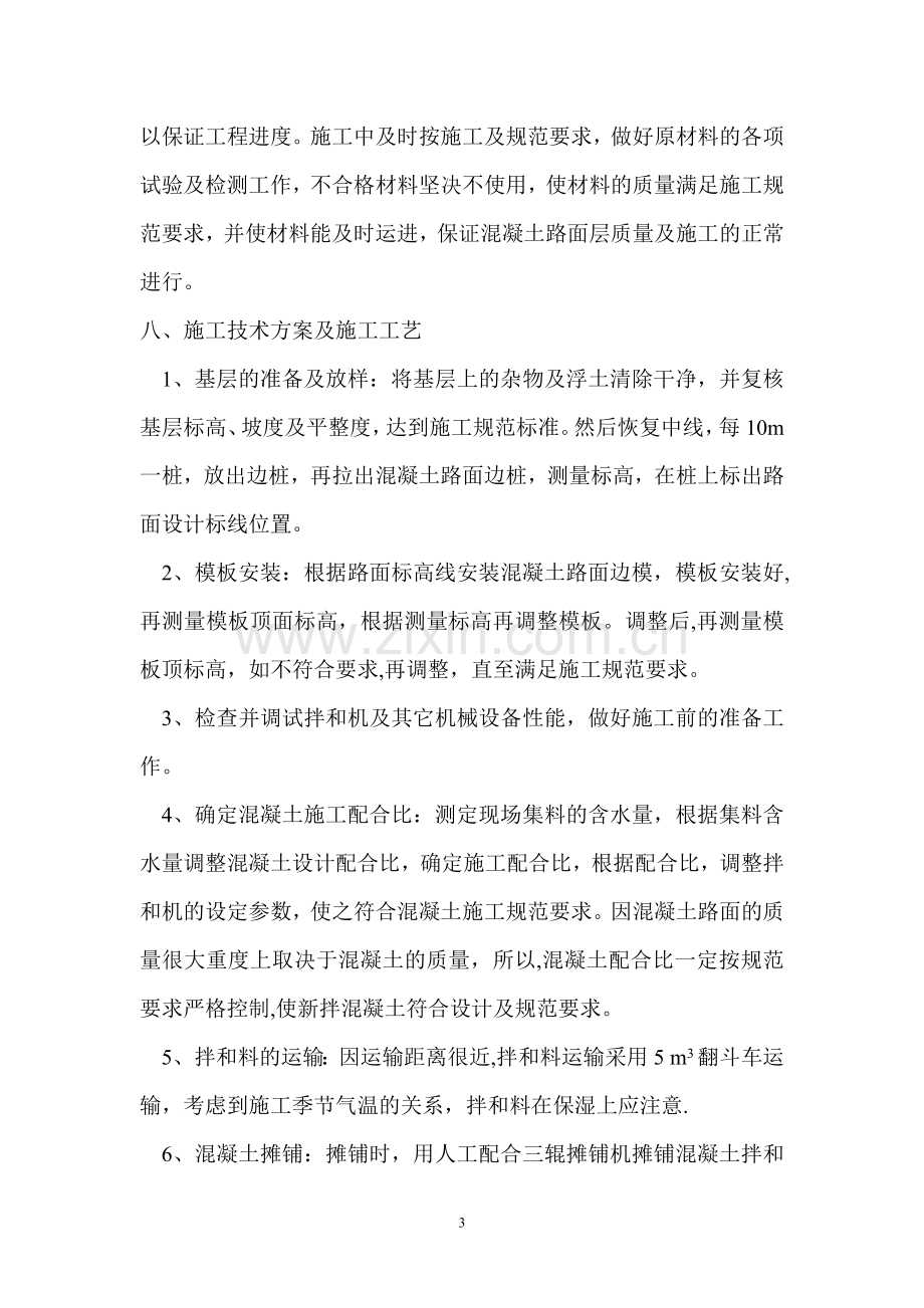 水泥混凝土路面施工方案新.doc_第3页