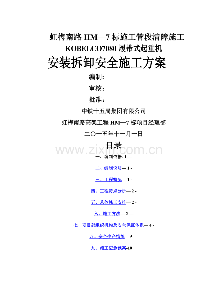 履带吊安全施工方案.doc_第1页