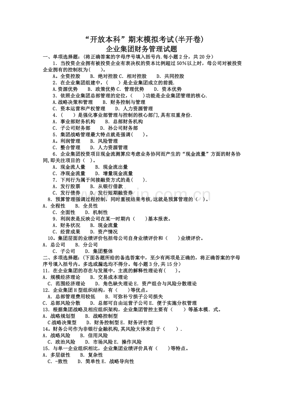 电大《企业集团财务管理》模拟试题及答案2.doc_第1页