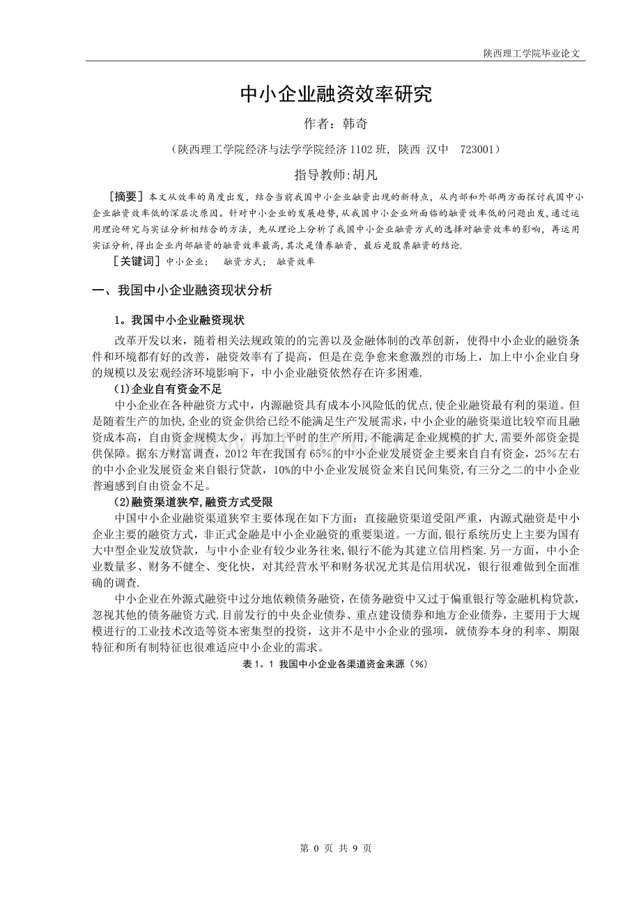 中小企业融资效率研究.doc_第2页