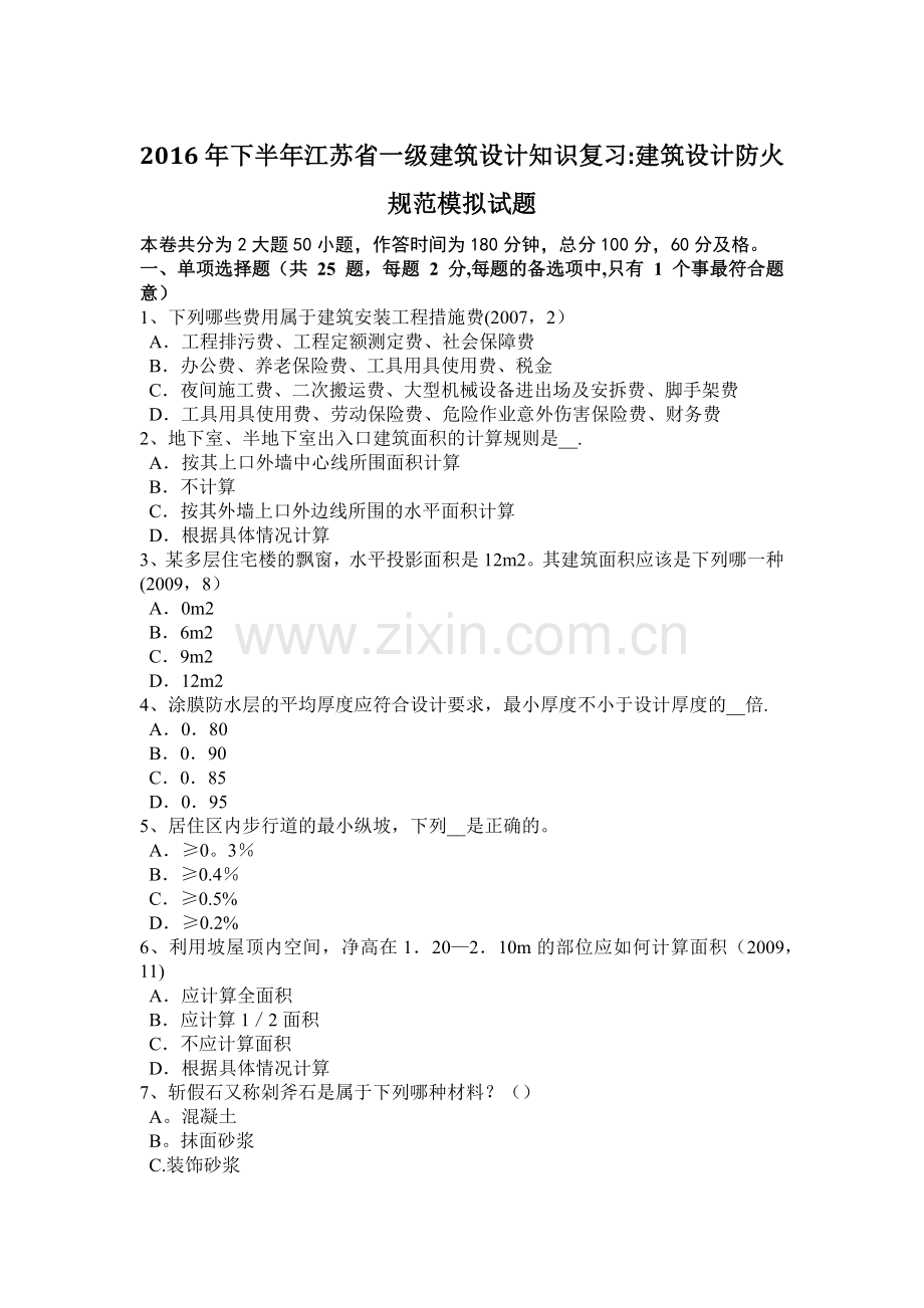 下半年江苏省一级建筑设计知识复习建筑设计防火规范模拟试题.doc_第1页