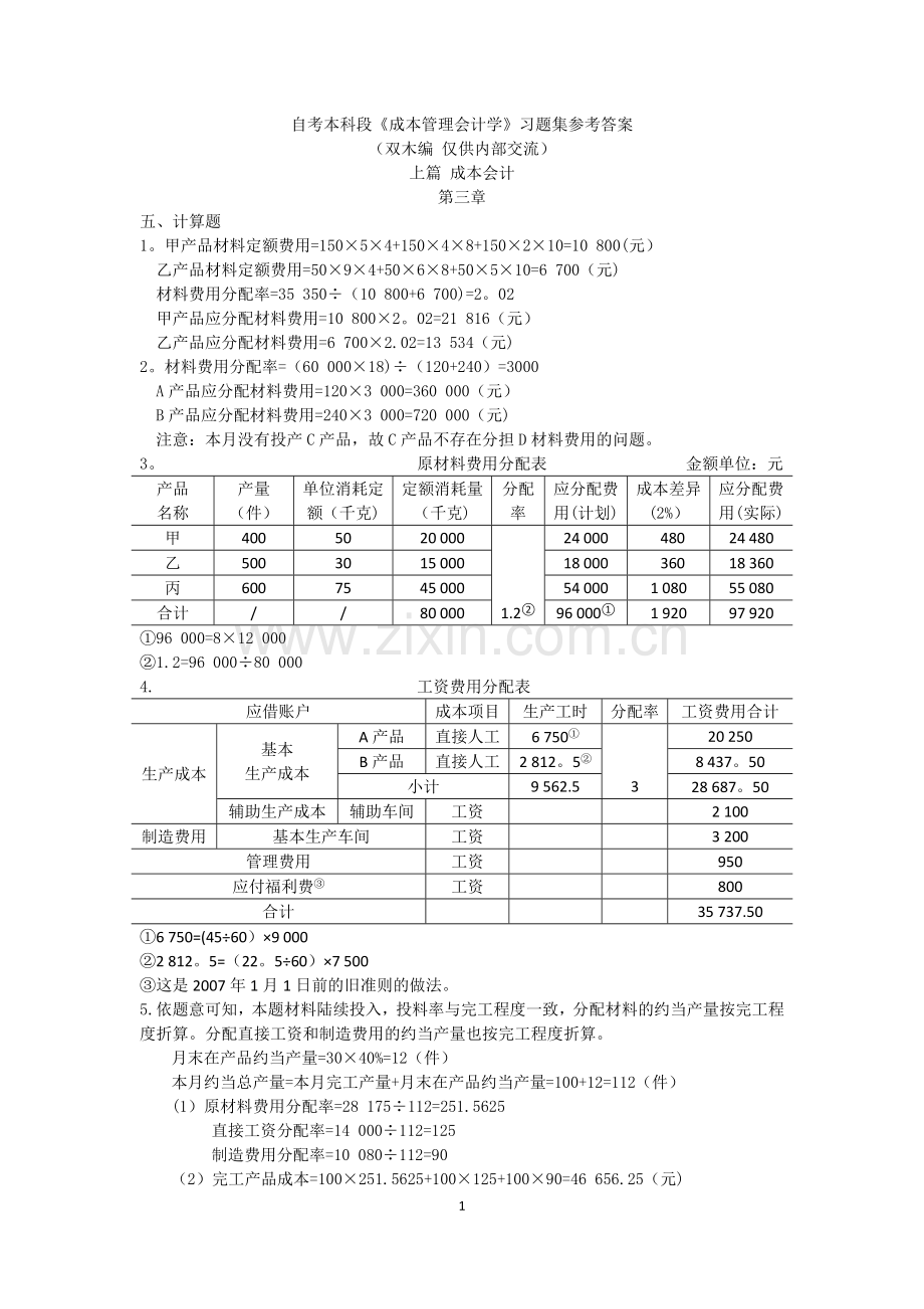 自考本科段《成本管理会计学》习题集答案.doc_第1页