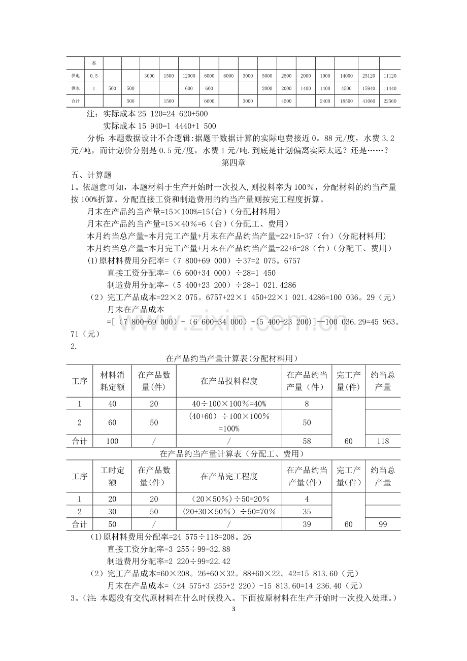 自考本科段《成本管理会计学》习题集答案.doc_第3页