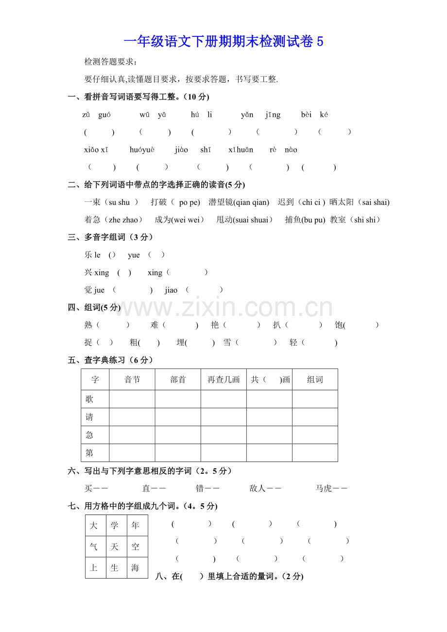 小学一年级下册语文期末试卷5.doc_第1页